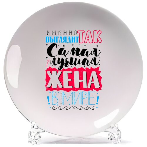 фото Тарелка coolpodarok прикол. семья. именно так выглядит самая лучшая жена в мире