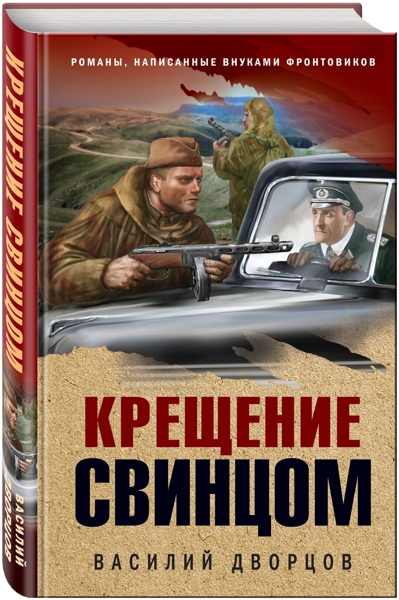 Крещение свинцом (Дворцов Василий Владимирович) - фото №1