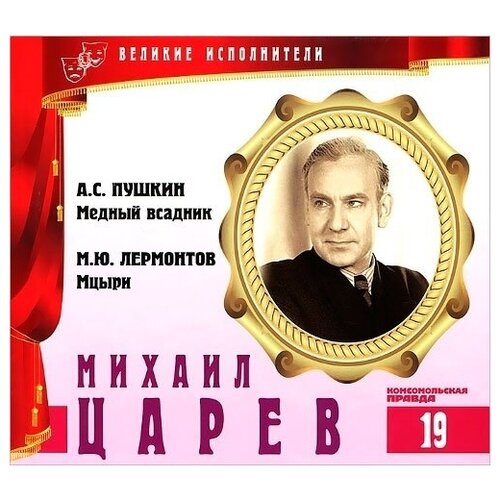 великие композиторы том 10 рихард штраус так говорил заратустра cd буклет коллекция 1 cd Великие исполнители. Том 19. Михаил Царёв. (А. Пушкин - Медный всадник, М. Лермонтов - Мцыри.)) CD+буклет. Коллекция. 1 CD