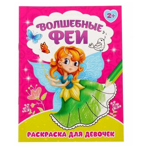 Раскраска «Волшебные феи», 12 стр.