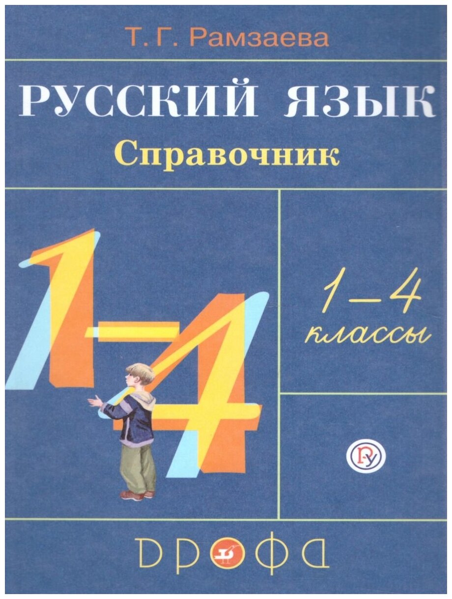 Русский язык в начальной школе 1-4 класс. Справочник к учебнику. ФГОС