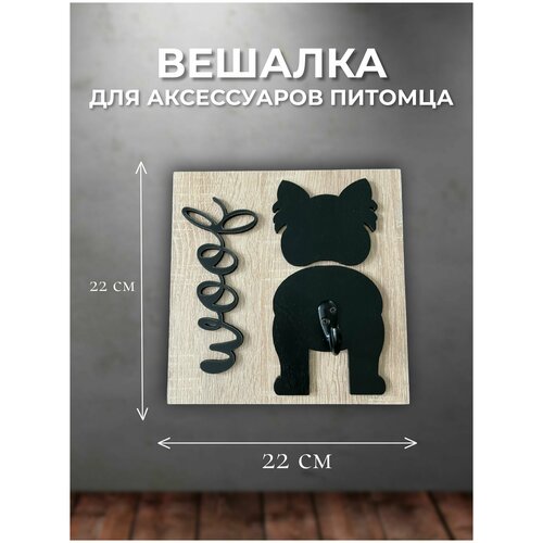 Вешалка для поводка Вест-хайленд-уайт-терьер (Чёрная)