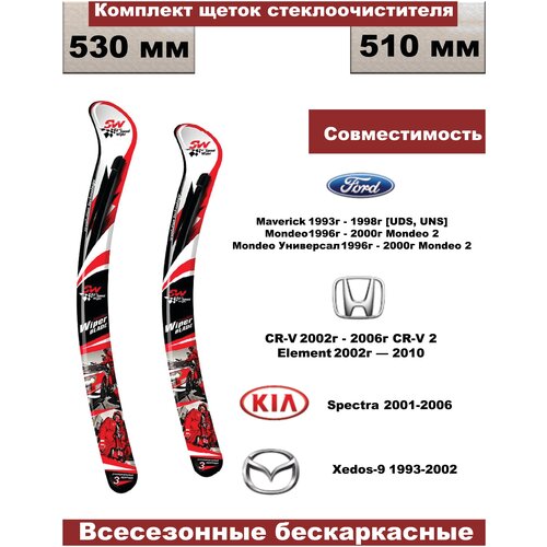 Комплект бескаркасных щеток стеклоочистителей Ford Maverick, Mondeo; Honda; Kia; Mazda