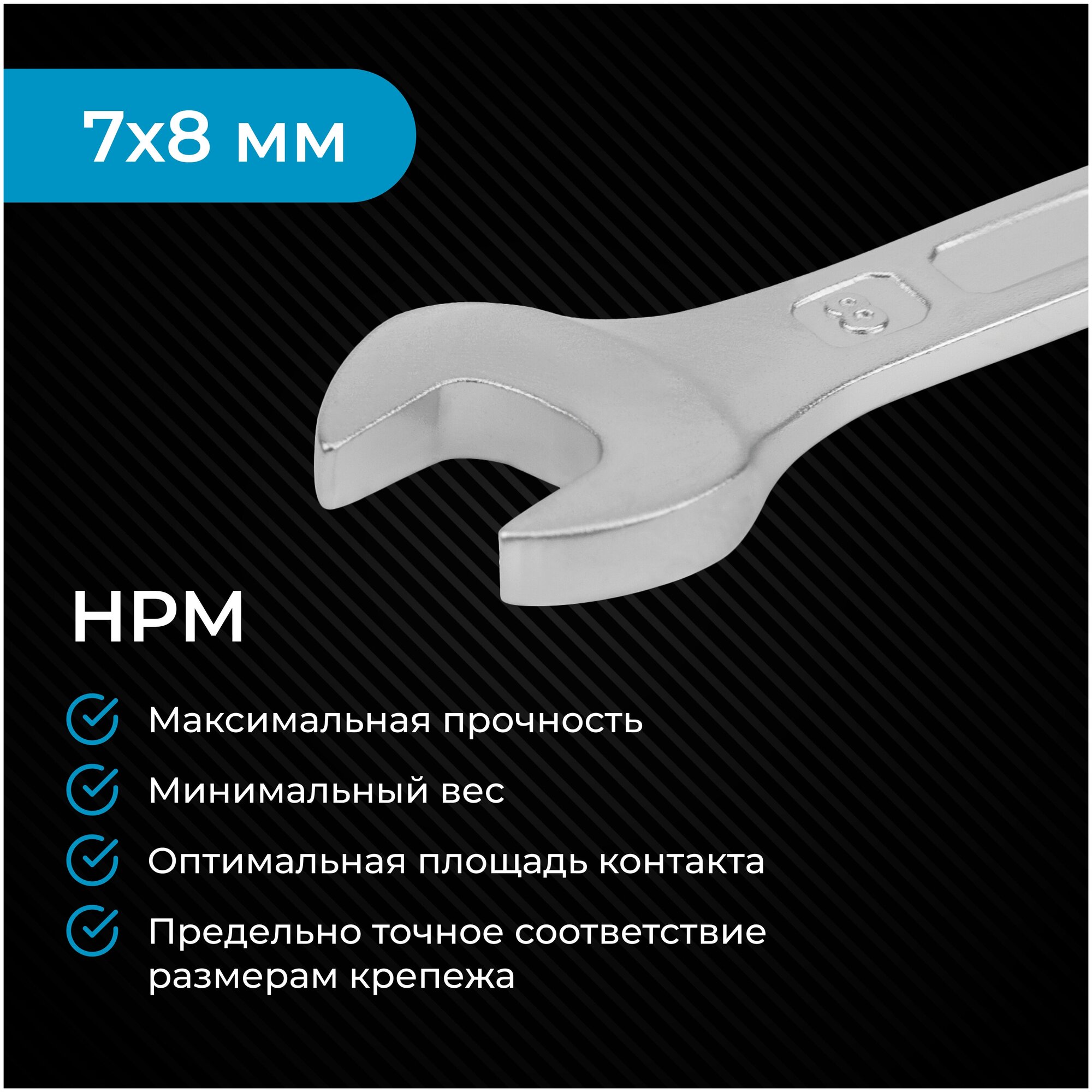 Гаечный ключ 7х8 мм NORGAU Industrial двусторонний рожковый "HРM" High precision machining