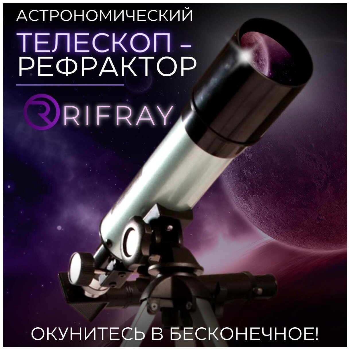Телескоп RIFRAY 36050/Телескоп астрономический/Телескоп детский/Телескоп рефрактор/Подзорная труба детская/Бинокль