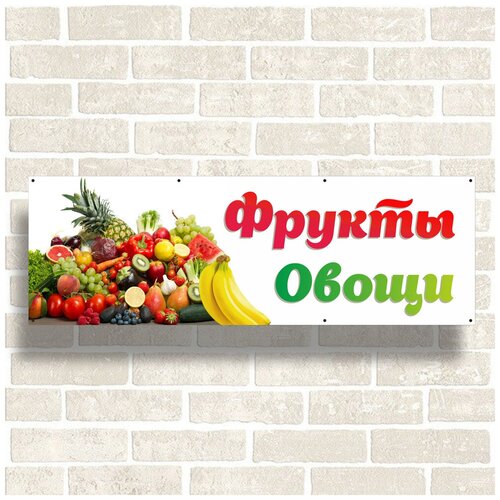Рекламный баннер "Овощи-фрукты"