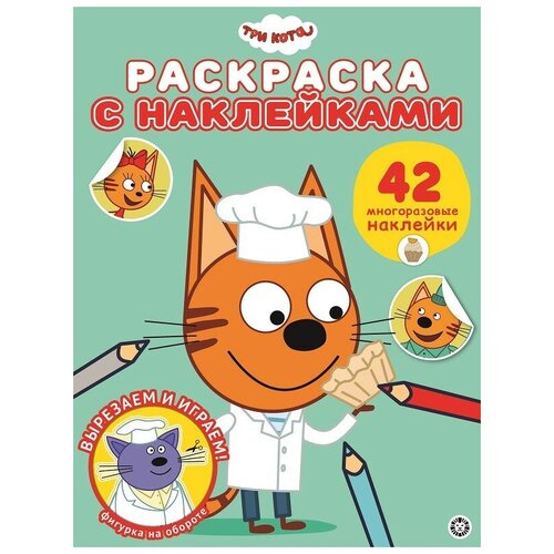 Раскраска с многоразовыми наклейками Три Кота ИД Лев