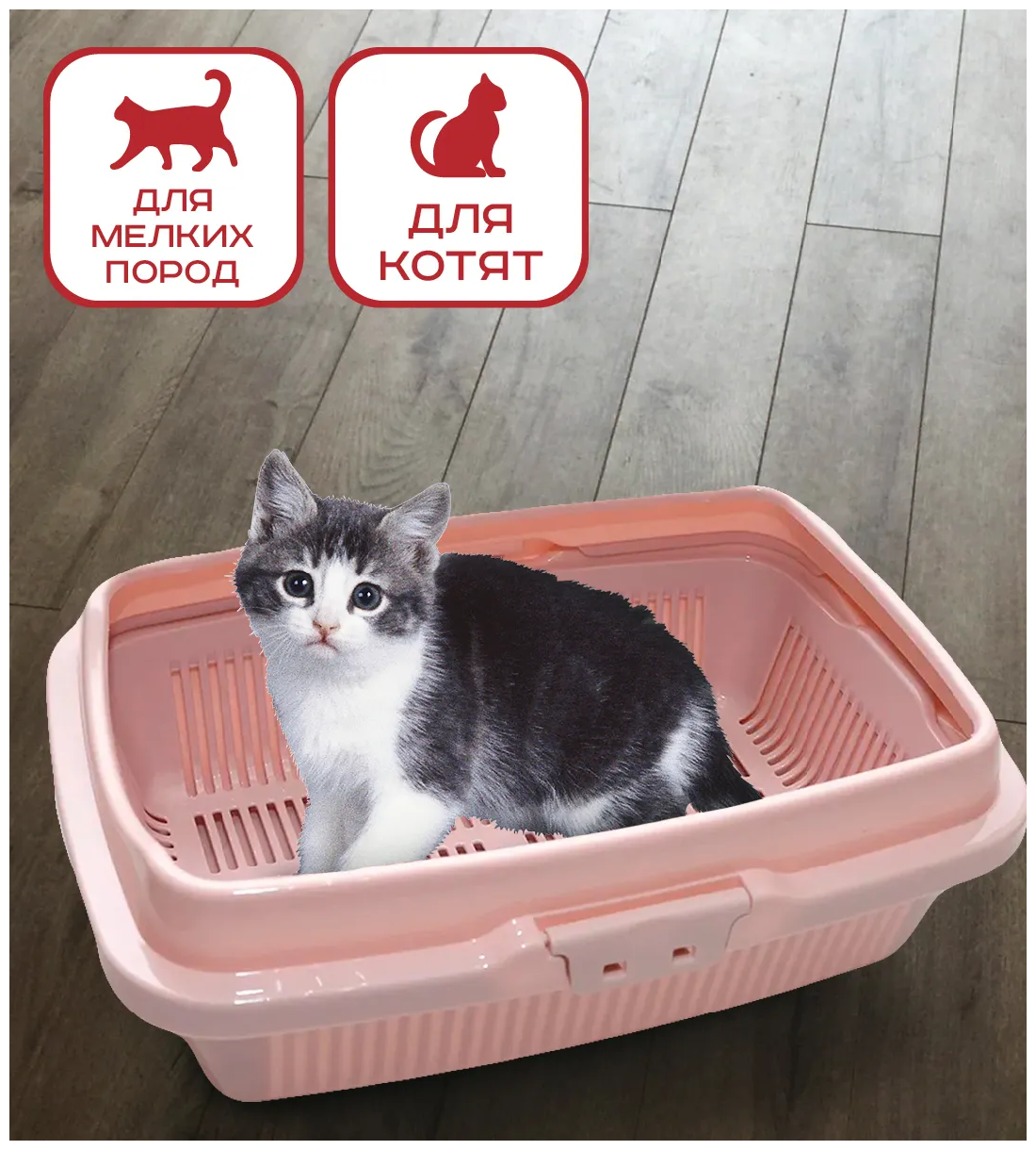 Лоток для кошек с бортом и сеткой малый / кошачий туалет / для котят / для животных / высокий борт / розовый