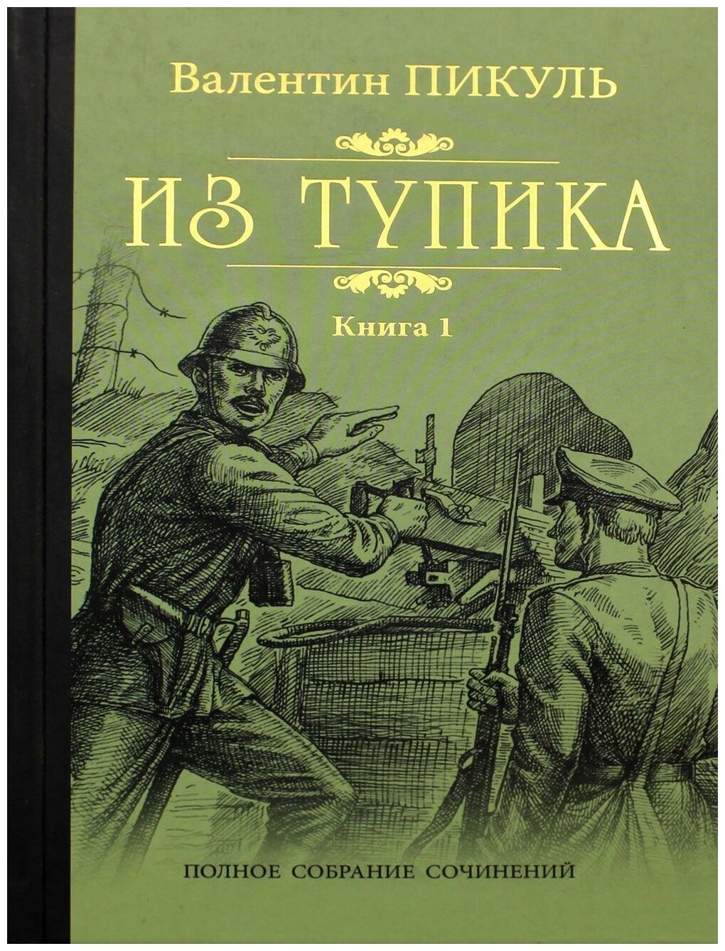 Книга Из тупика Кн.1. Пикуль В.С. - фото №4