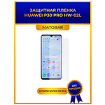 Матовая защитная premium-плёнка для Huawei P30 Pro HW-02L, гидрогелевая, на дисплей, для телефона - изображение