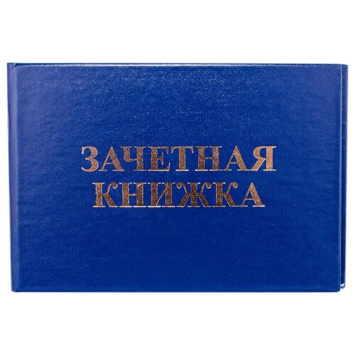 Бланк "Зачетная книжка ВУЗ", 140x100 мм