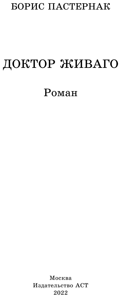 Доктор Живаго (Пастернак Борис Леонидович) - фото №3