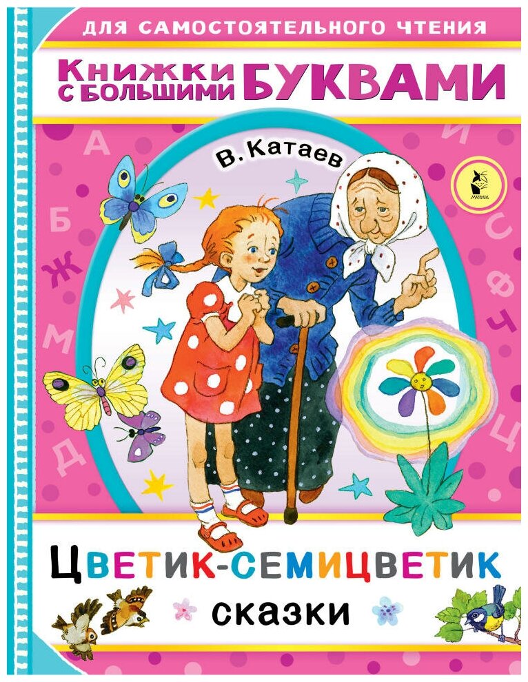 Цветик-семицветик. Катаев В. П. Читаем каждый день