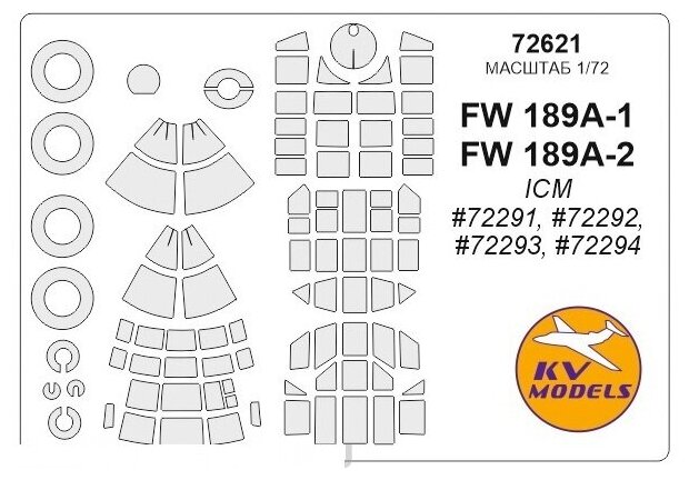 72621KV Окрасочная маска FW 189A-1 / FW 189A-2 (ICM #72291, #72292, #72293, #72294) + wheels masks для моделей фирмы ICM