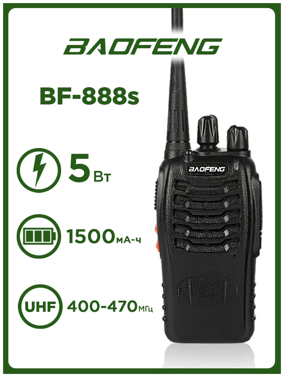 Рация Baofeng BF-888s / 2 штуки / Комплект