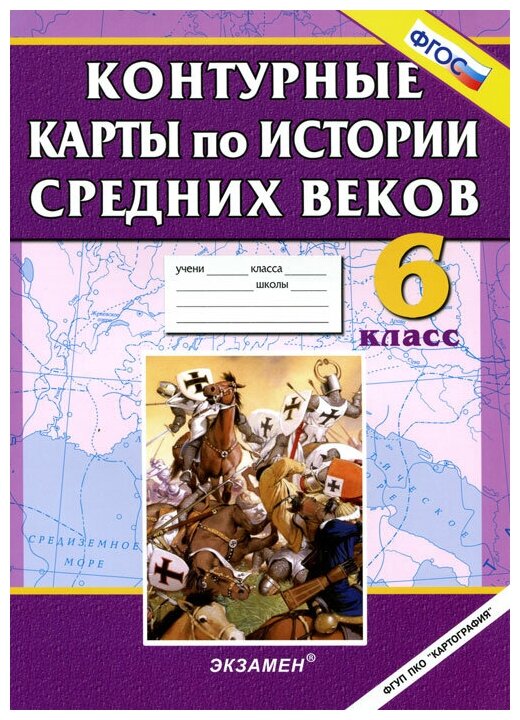 Контурные карты по истории Средних веков. 6 класс - фото №1