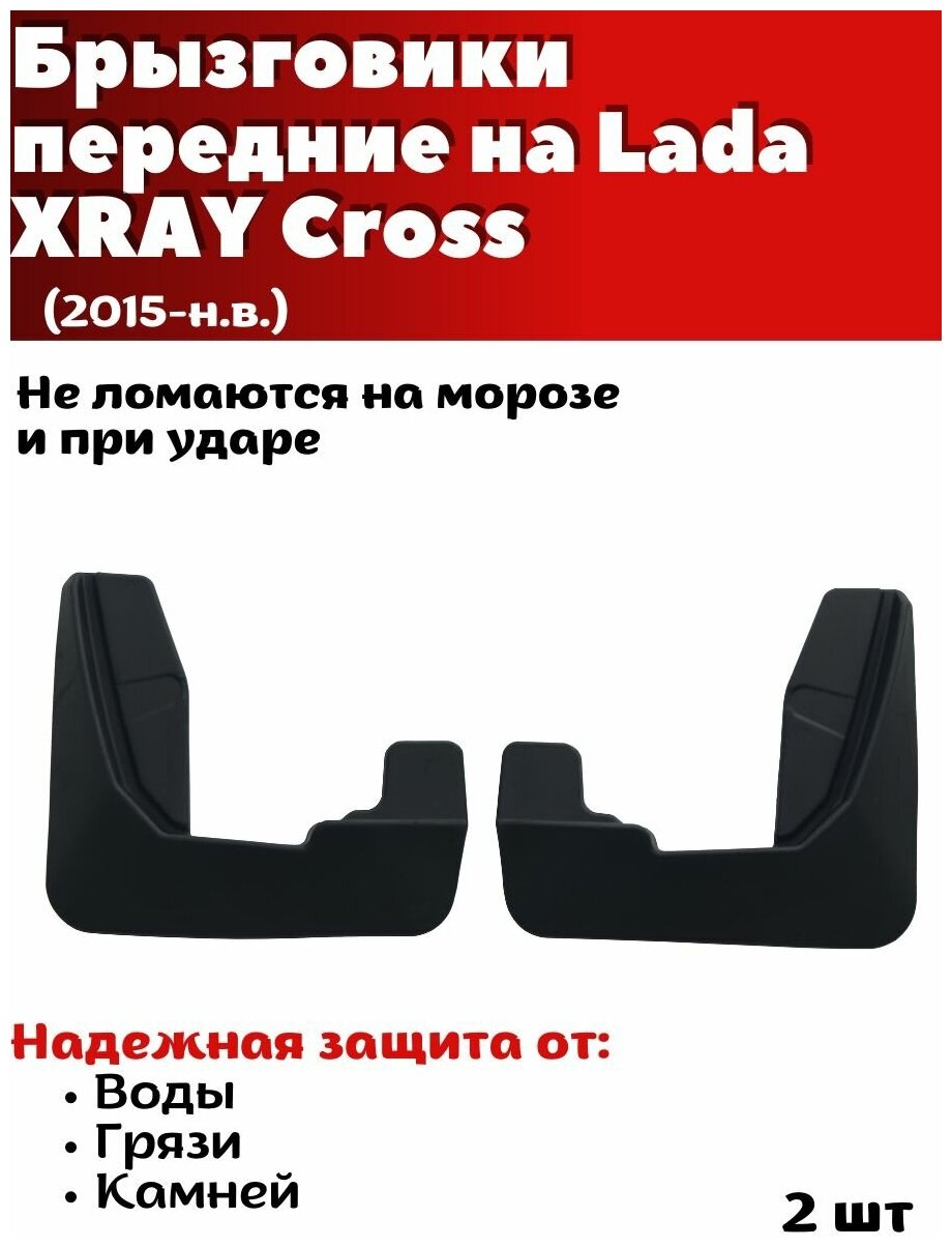 Брызговики передние резиновые для Lada XRAY Cross (2015-н. в.)/ Лада Икс Рэй Кросс / комплект 2шт/ SRTK