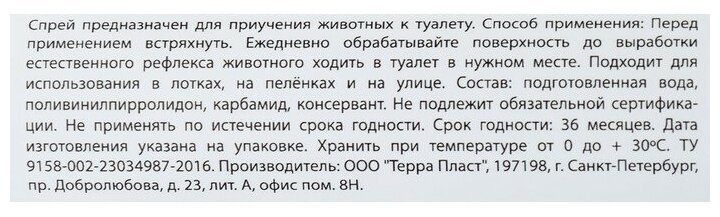 Спрей для приучения к туалету "МОЙ выбор" для кошек и собак, 100 мл 7531947 - фотография № 2