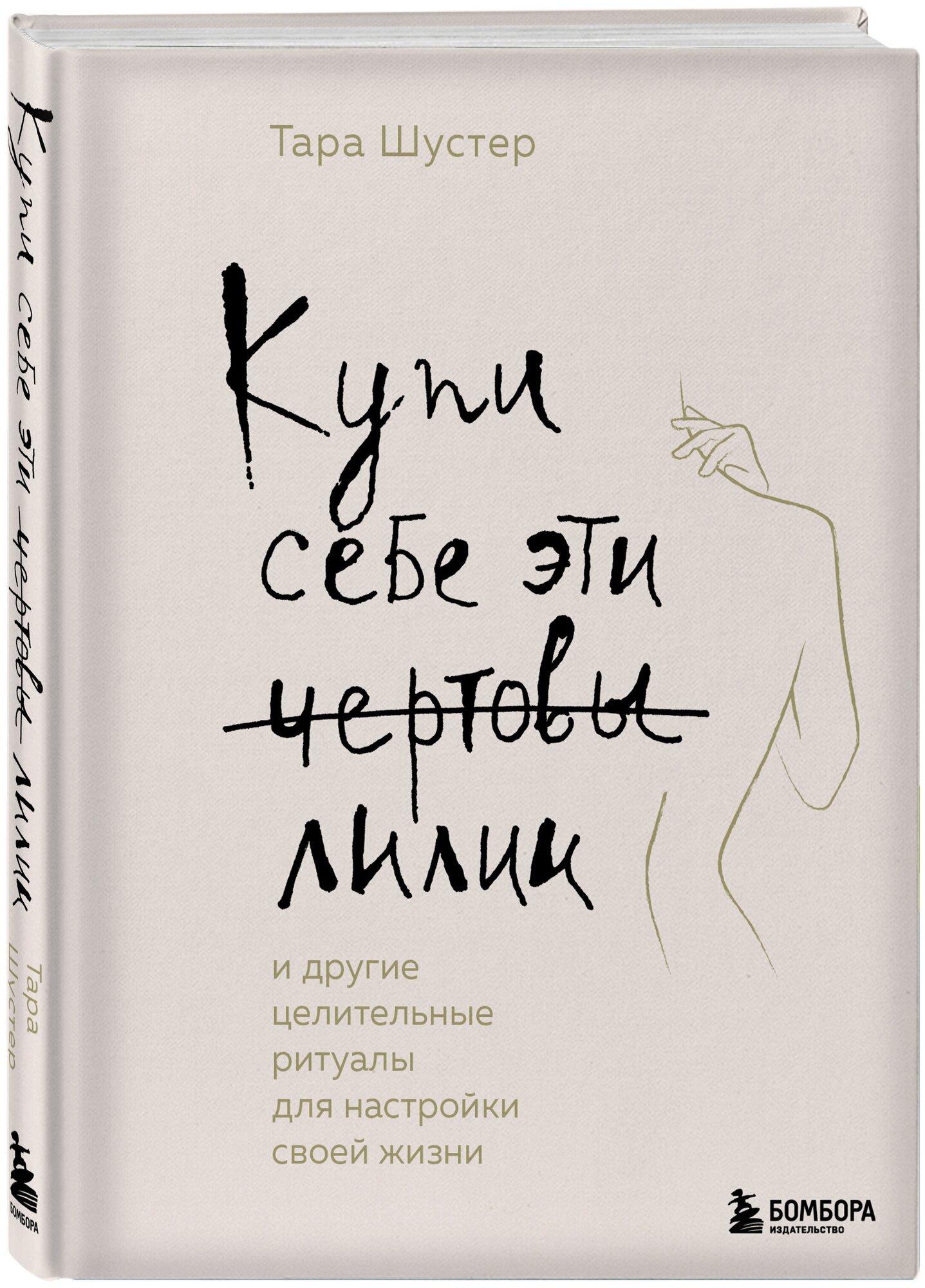 Шустер Т. Купи себе эти чертовы лилии. И другие целительные ритуалы для настройки своей жизни