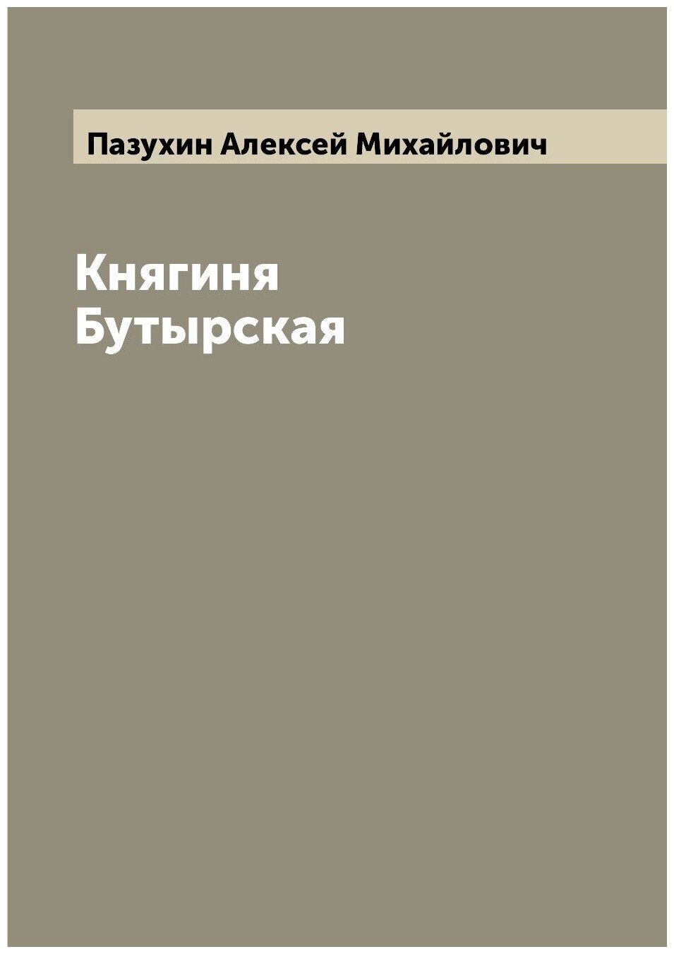 Княгиня Бутырская