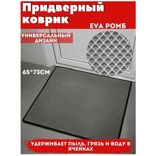 Входной придверный EVA коврик в прихожую Надежный шериф, 65*73, серый ромб черный кант