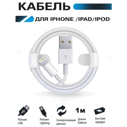 Kабель, шнур для зарядки айфона (лайтинг) iPhone, iPad, IPod , USB, Lightning, зарядка для телефона. змейка стандарт не магнитный для айфона светящийся кабель usb для зарядки телефона ipod iphone ipad iphone зеленый