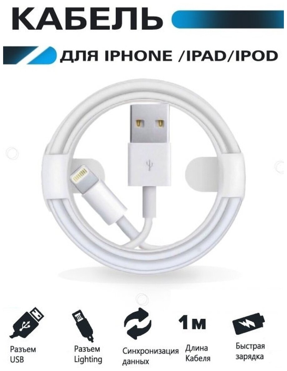 Kабель шнур для зарядки айфона (лайтинг) iPhone iPad IPod  USB Lightning зарядка для телефона.