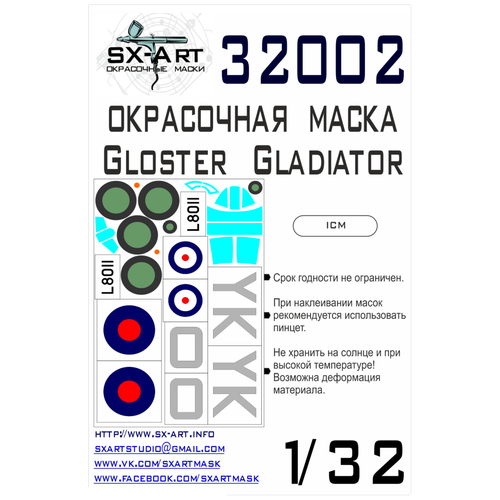 32002SX Окрасочная маска Gloster Gladiator (ICM)