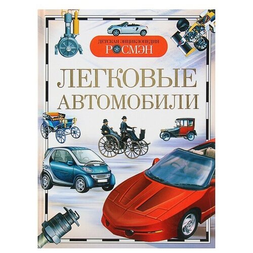 Росмэн Детская энциклопедия «Легковые автомобили»