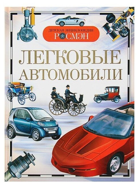 Детская энциклопедия РОСМЭН. Легковые автомобили 376766