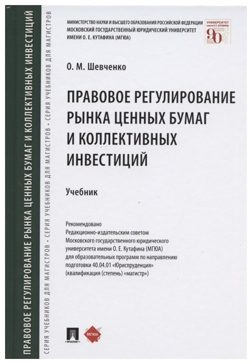 Правовое регулирование рынка ценных бумаг и коллективных инвестиций. Учебник - фото №1