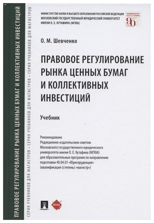 Шевченко О. М. "Правовое регулирование рынка ценных бумаг и коллективных инвестиций. Учебник"