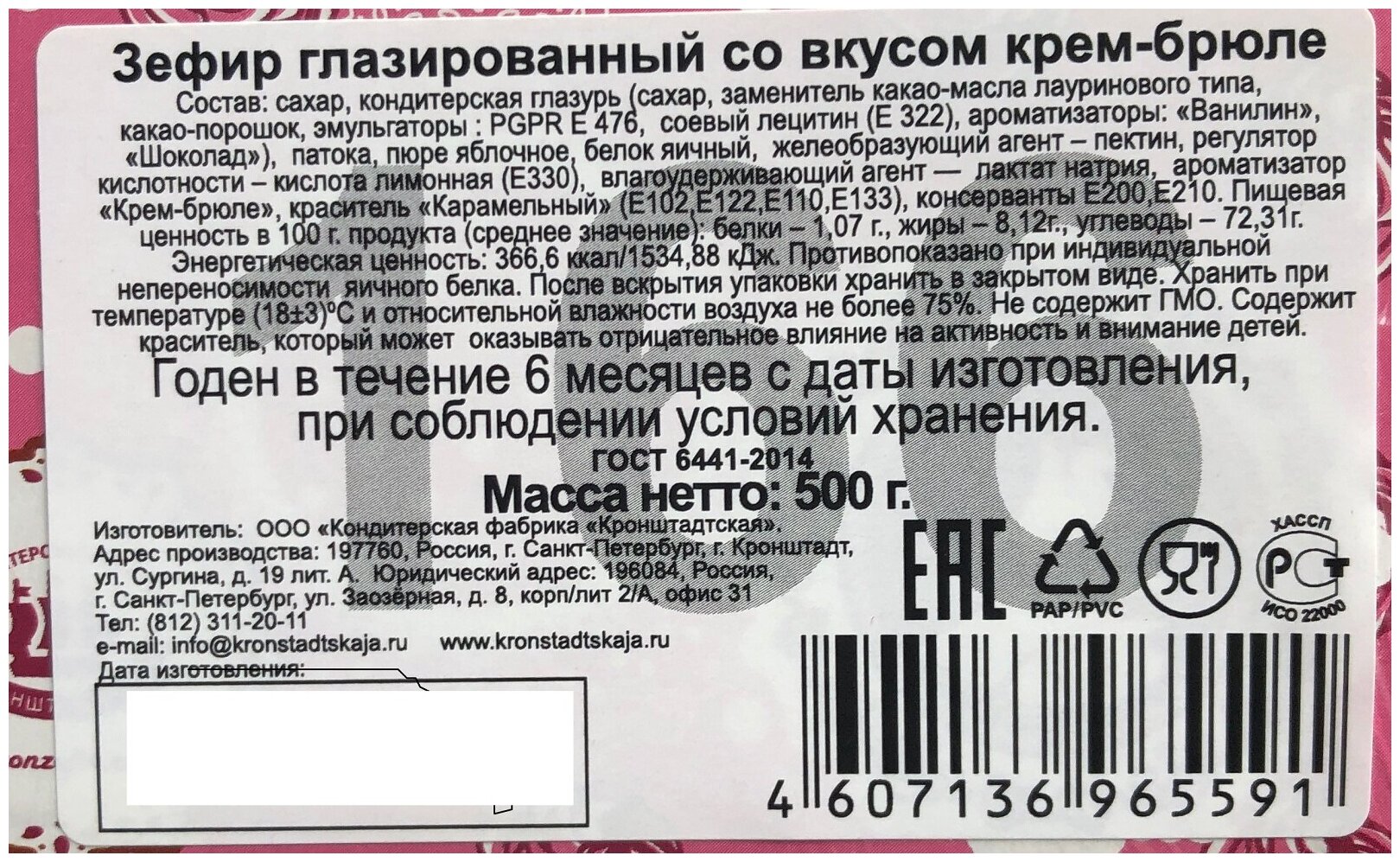 Зефир глазированный / крем-брюле КФ кронштадтская, 500г - фотография № 5