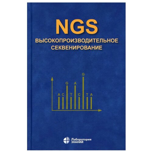 NGS: высокопроизводительное секвенирование. 4-е изд