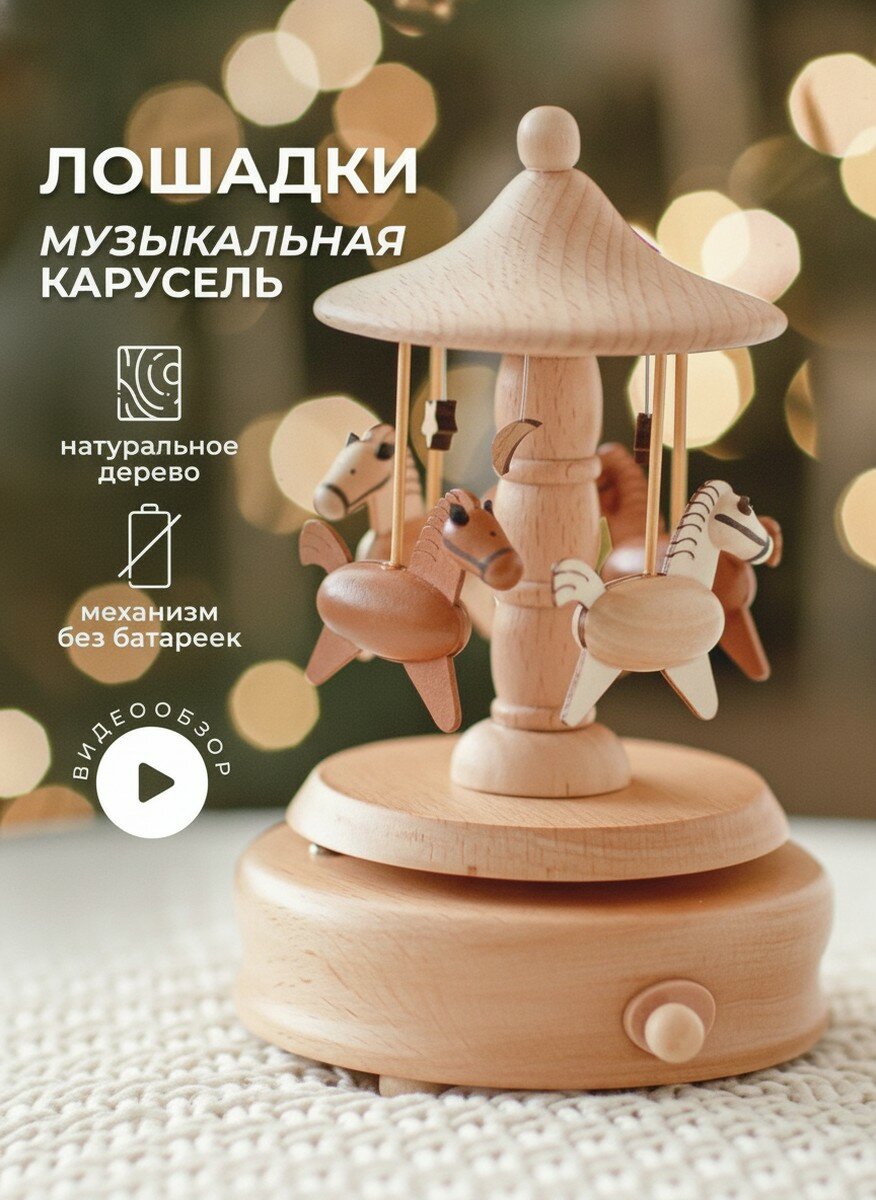 Музыкальная карусель из дерева, 20 см, Механический пружинный механизм, Декоративная шкатулка с вращением