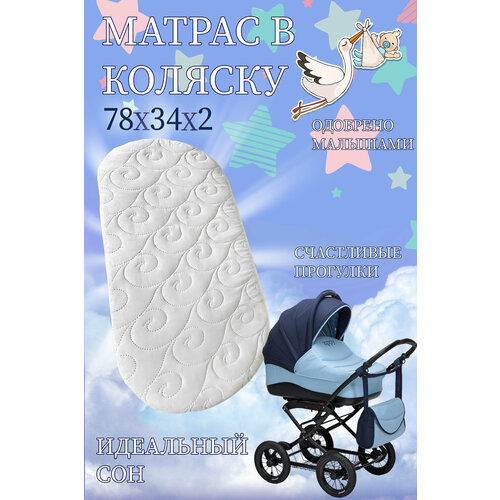 Детский матрасик в коляску Race Cocos 78х34х2