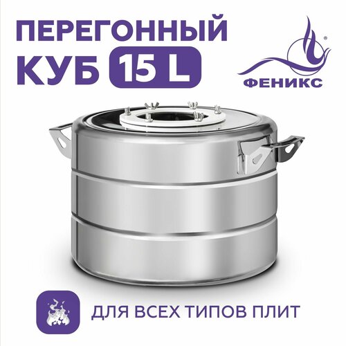 Перегонный куб Феникс 15 литров бак для самогонного аппарата 499800₽