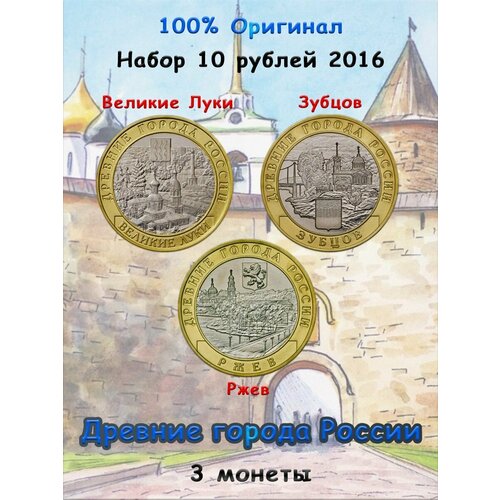 Набор из 3-х монет 10 рублей 2016 Древние города России 10 рублей 2008 смоленск ммд биметалл древние города россии