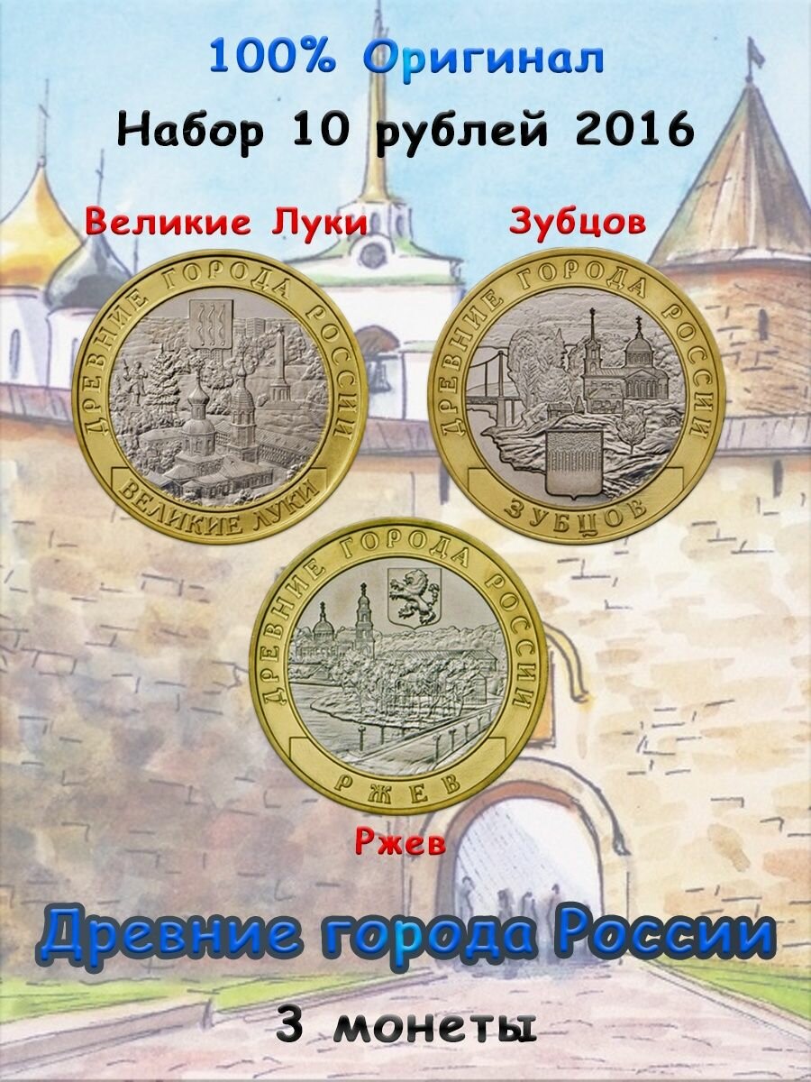 Набор из 3-х монет 10 рублей 2016 Древние города России