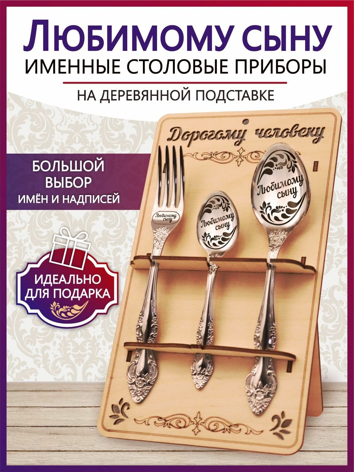 Подарочный столовый набор приборов Любимому сыну из 3-х предметов на подставке