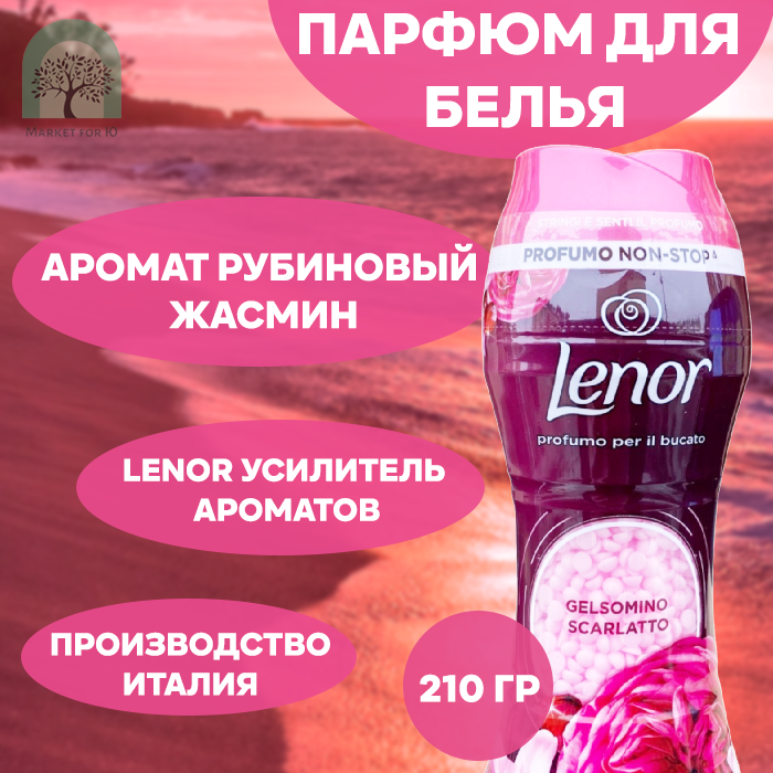 Lenor Gelsomino Scarlatto Ленор Парфюм для стирки в гранулах 210 г