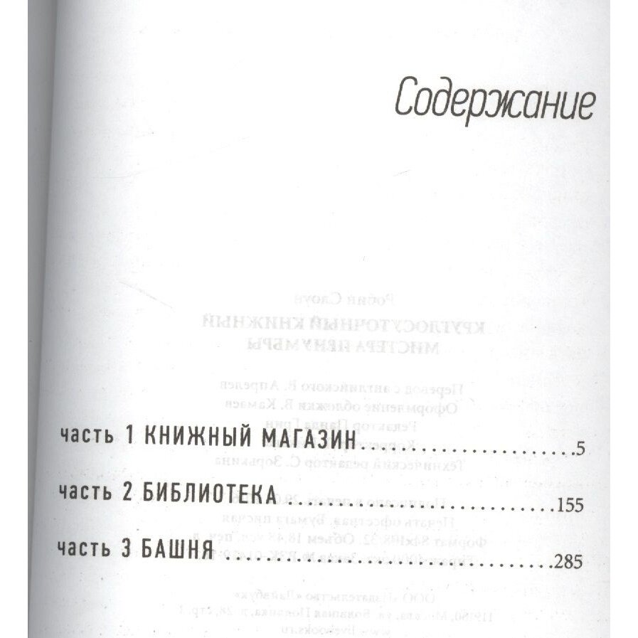 Круглосуточный книжный мистера Пенумбры - фото №4
