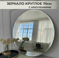 Зеркало настенное круглое 70 см с фацетом, зеркало в ванную, зеркало в прихожую, зеркало интерьерное для спальни