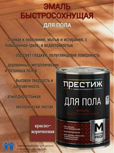 Изображение товара Эмаль для пола акриловая быстросохнущая Престиж Мастер Красно-коричневая 0,9кг
