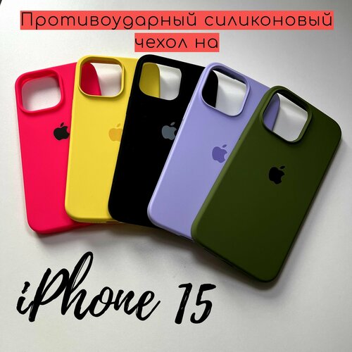 Чехол на Айфон 15 / Чехол на iPhone 15