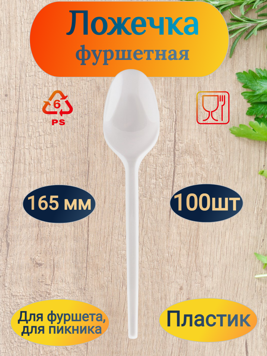 Ложка столовая POKROV PLAST, h165 мм, белая, PS, 100 шт/уп