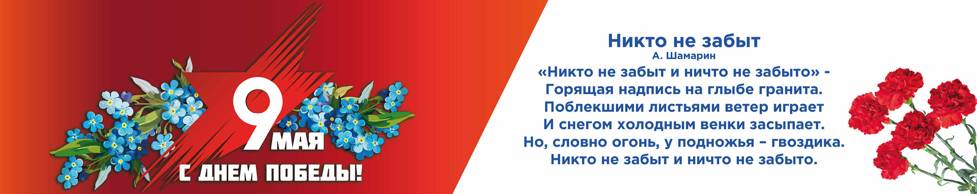 Баннер 2х0,4м "Никто не забыт", плакат на День победы, 9 мая, без люверсов