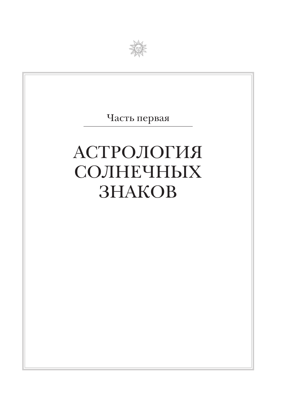 Настольная книга астролога. Вся астрология в одной книге - от простого к сложному - фото №11