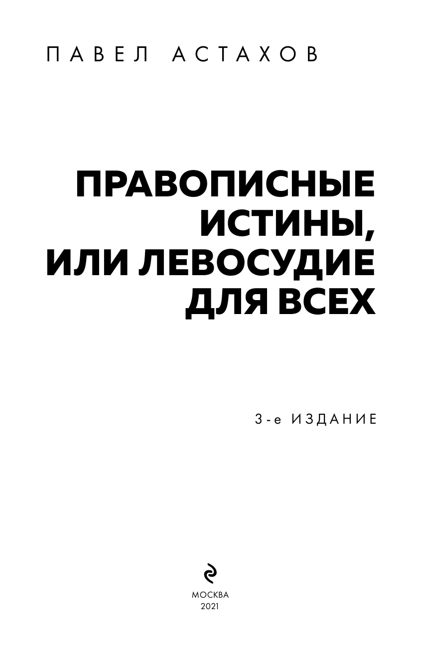 Правописные истины, или Левосудие для всех - фото №5