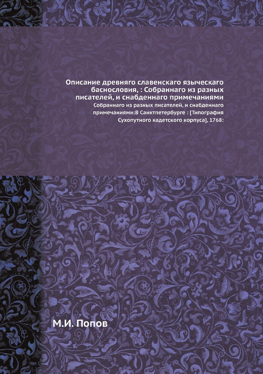 Книга Описание древняго славенскаго языческаго баснословия, : Собраннаго из разных писа... - фото №1